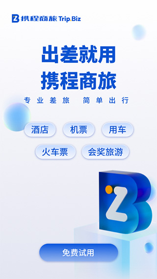 携程商旅app苹果版 v9.53.0官方版-沐羽项目网