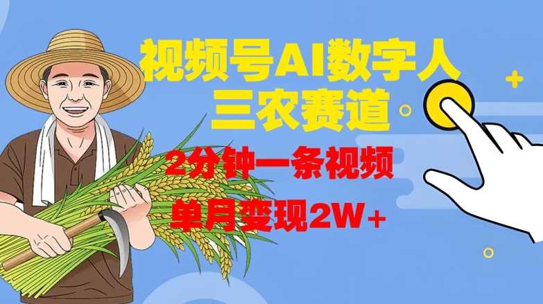 视频号AI数字人玩转三农赛道，2分钟一条视频，单月变现2W+-沐羽项目网