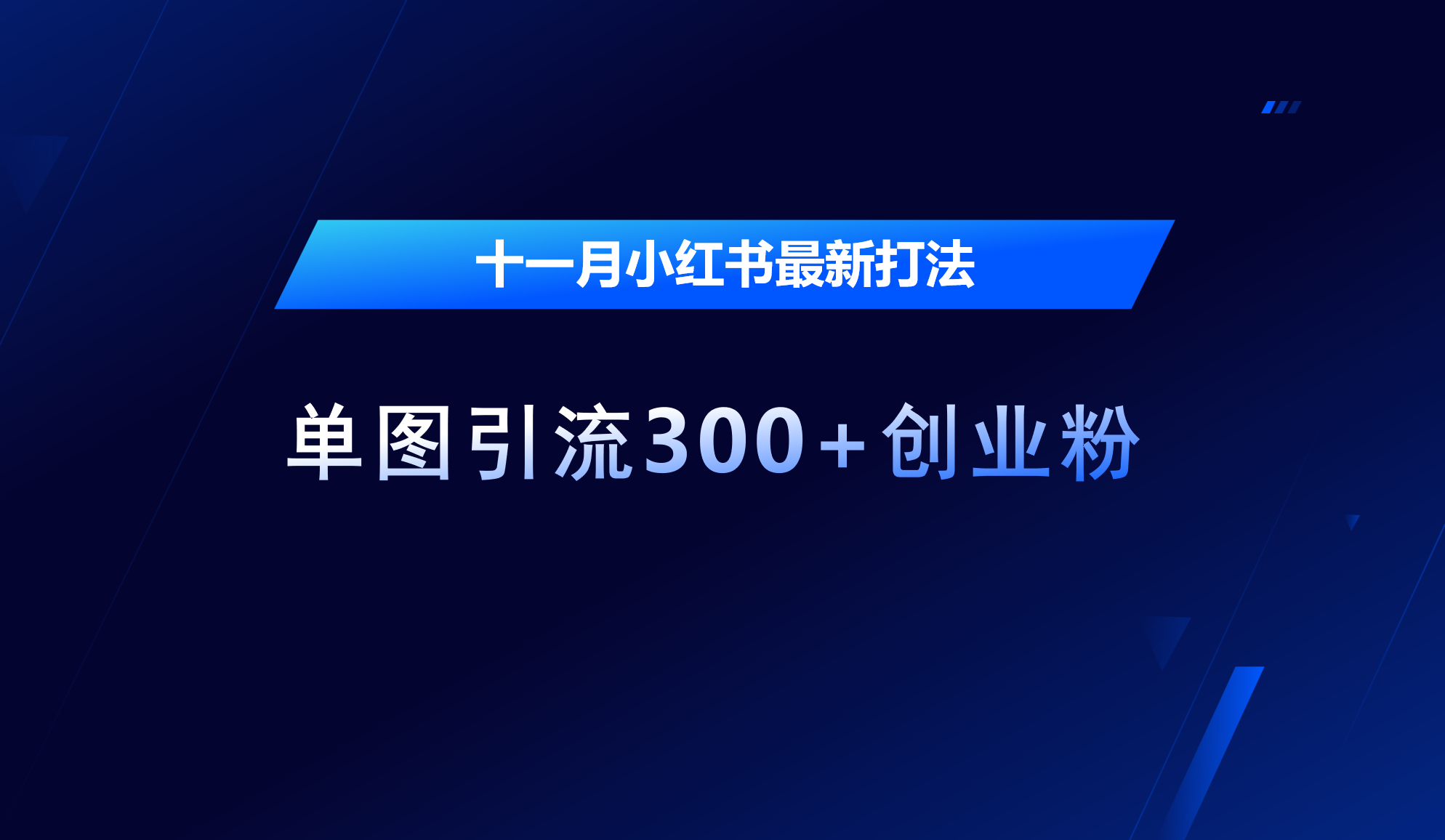 十一月，小红书最新打法，单图引流300+创业粉-沐羽项目网
