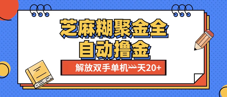 芝麻糊聚金助手，单机一天20+【永久脚本+使用教程】-沐羽项目网