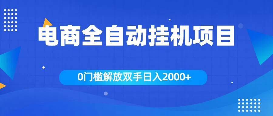 全新电商自动挂机项目，日入2000+-沐羽项目网
