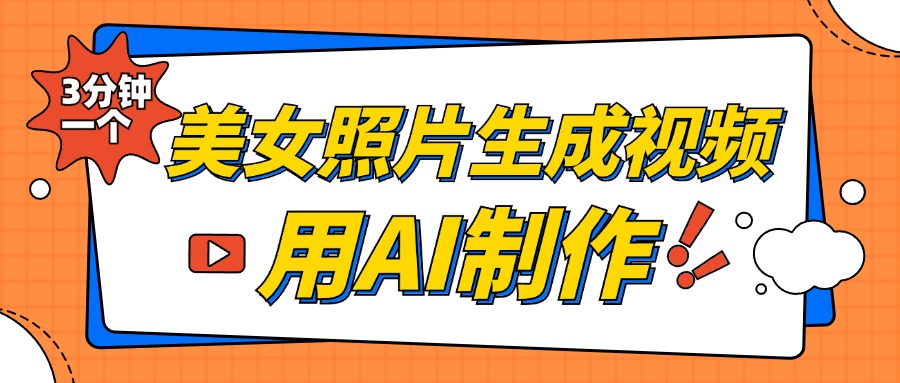 美女照片生成视频，引流男粉单日变现500+，发布各大平台，可矩阵操作（附变现方式）-沐羽项目网