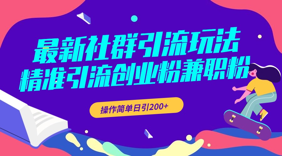 最新社群引流玩法，精准引流创业粉兼职粉，操作简单日引200+-沐羽项目网