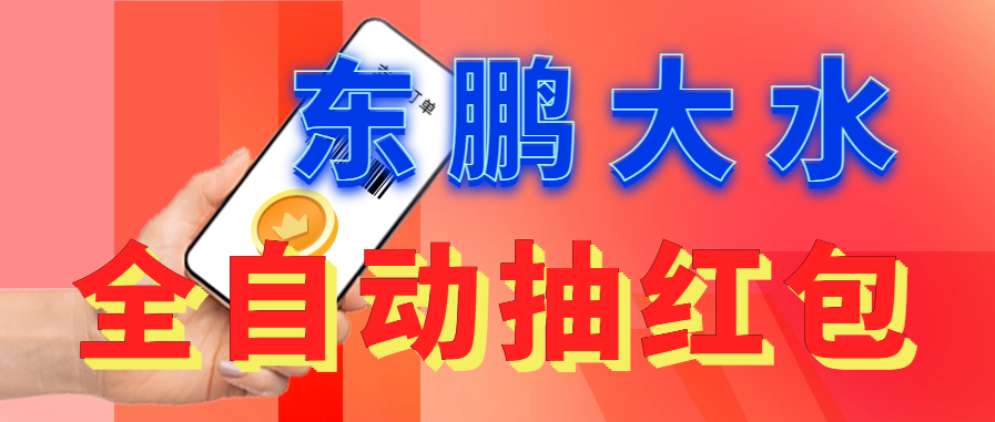 东鹏_全自动抽红包软件+详细使用教程！-沐羽项目网