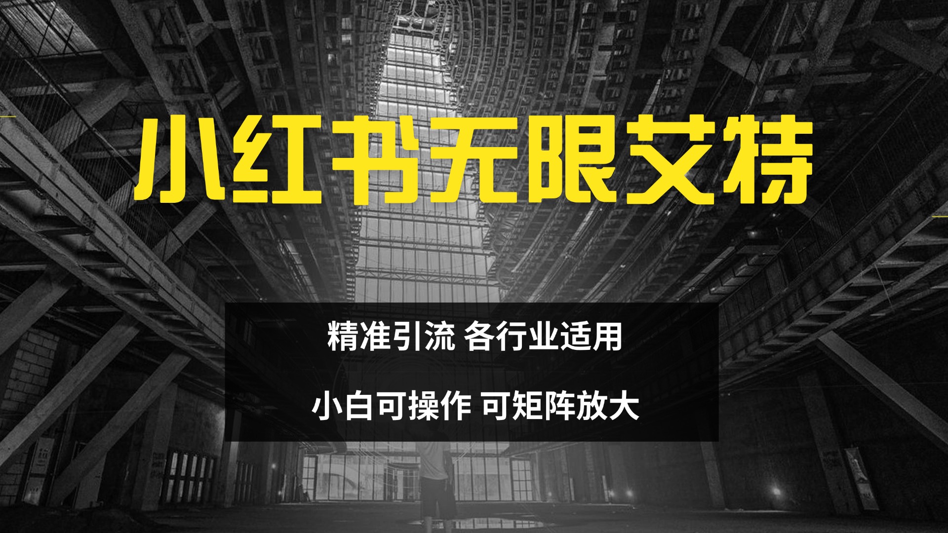 小红书无限艾特 全自动实现精准引流 小白可操作 各行业适用-沐羽项目网