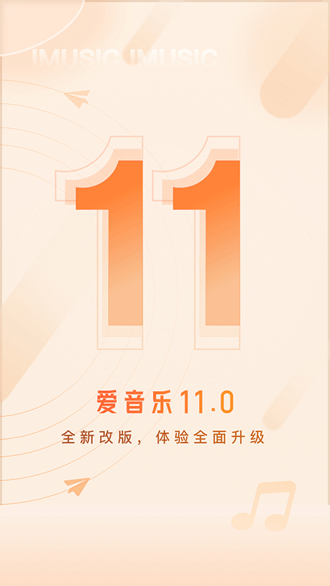 爱音乐app苹果版 v11.1.5ios版-沐羽项目网