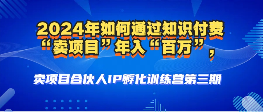 （12877期）2024年普通人如何通过知识付费“卖项目”年入“百万”人设搭建-黑科技…-沐羽项目网