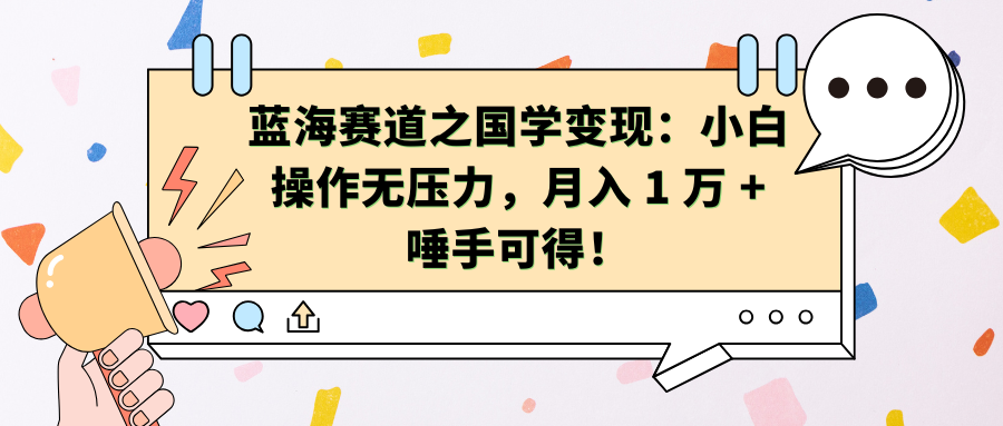 蓝海赛道之国学变现：小白操作无压力，月入 1 万 + 唾手可得！-沐羽项目网