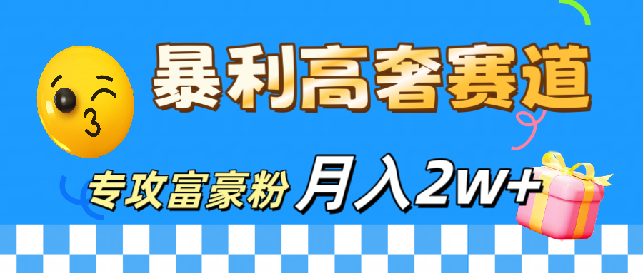 微商天花板 暴利高奢赛道 专攻富豪粉 月入20000+-沐羽项目网