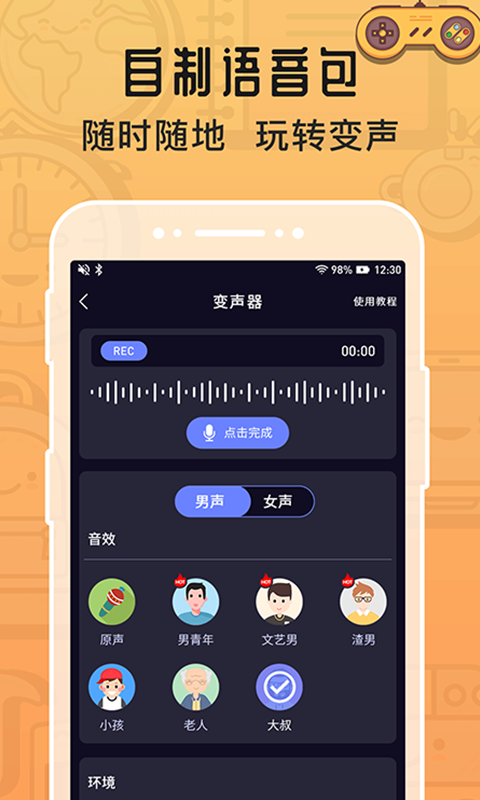 魔音变声器苹果版 v1.1.3-沐羽项目网
