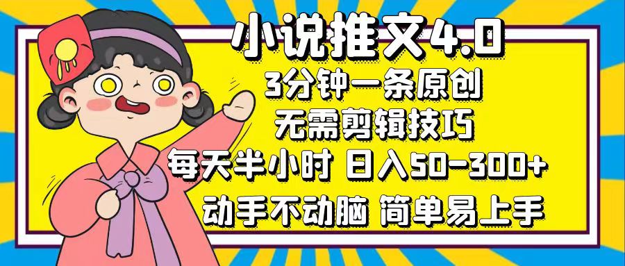 小说推文4.0，3分钟一条原创，日入50-300+，每天半小时，动手不动脑-沐羽项目网