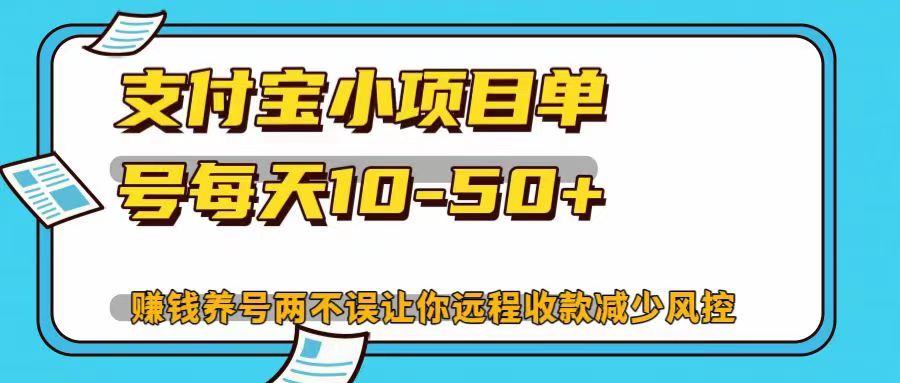 支付宝小项目，单号每天10-50+，赚钱养号两不误让你远程收款减少封控！！-沐羽项目网