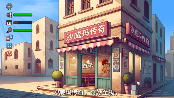 沙威玛传奇电脑版 v1.0.46免安装绿色版-沐羽项目网