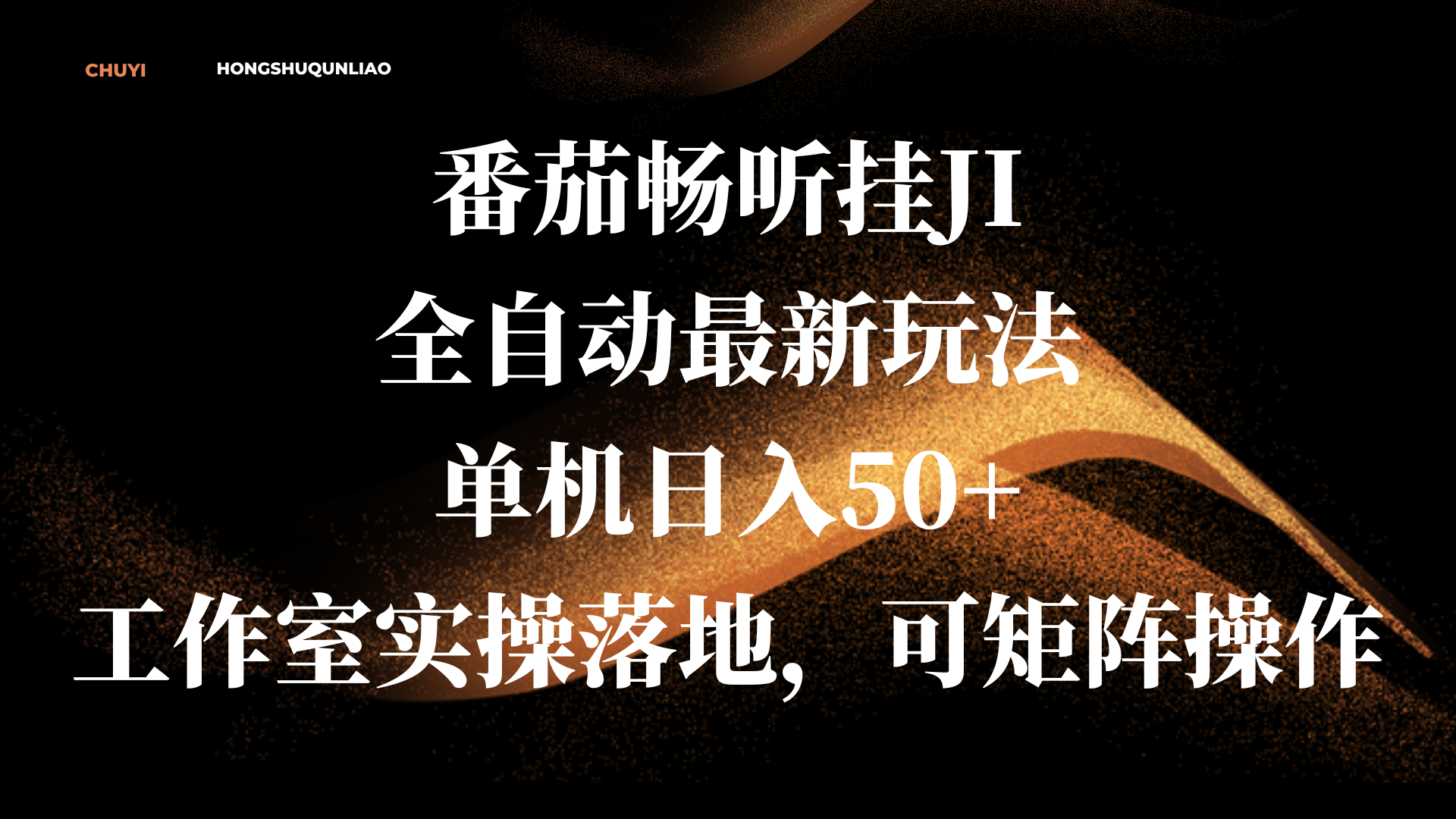 番茄畅听挂JI全自动最新玩法，单机日入50+，工作室实操落地，可矩阵操作-沐羽项目网
