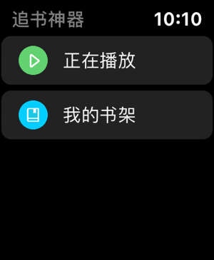 追书神器Apple Watch版本 v4.92.0苹果版-沐羽项目网