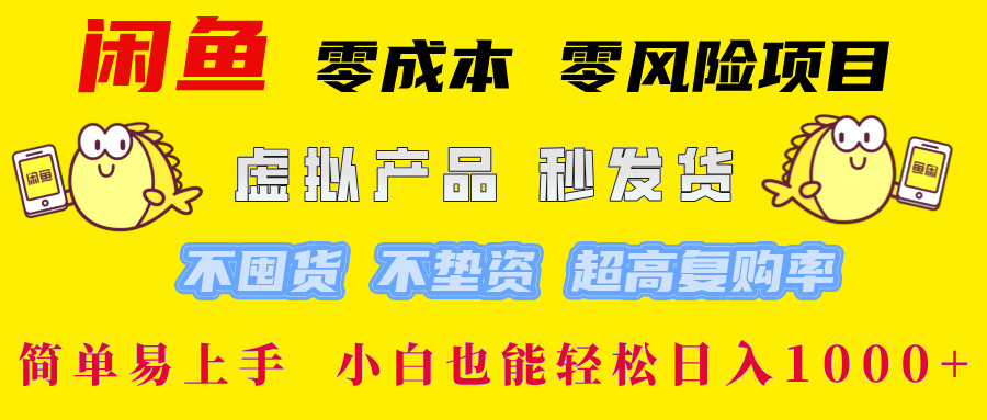 闲鱼 0成本0风险项目 简单易上手 小白也能轻松日入1000+-沐羽项目网