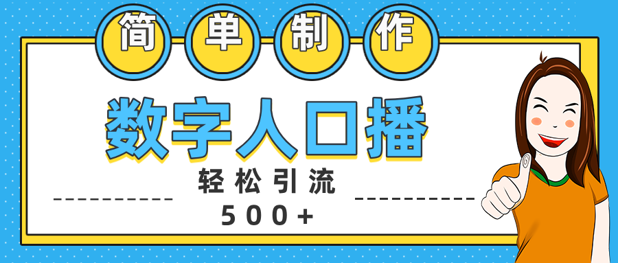 数字人口播日引500+精准创业粉-沐羽项目网