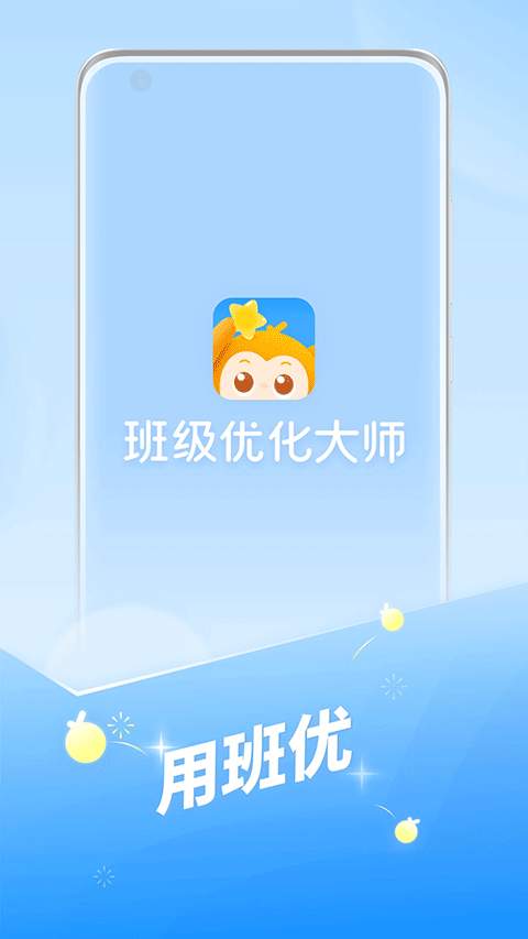 班级优化大师苹果版 3.0.59.2-沐羽项目网
