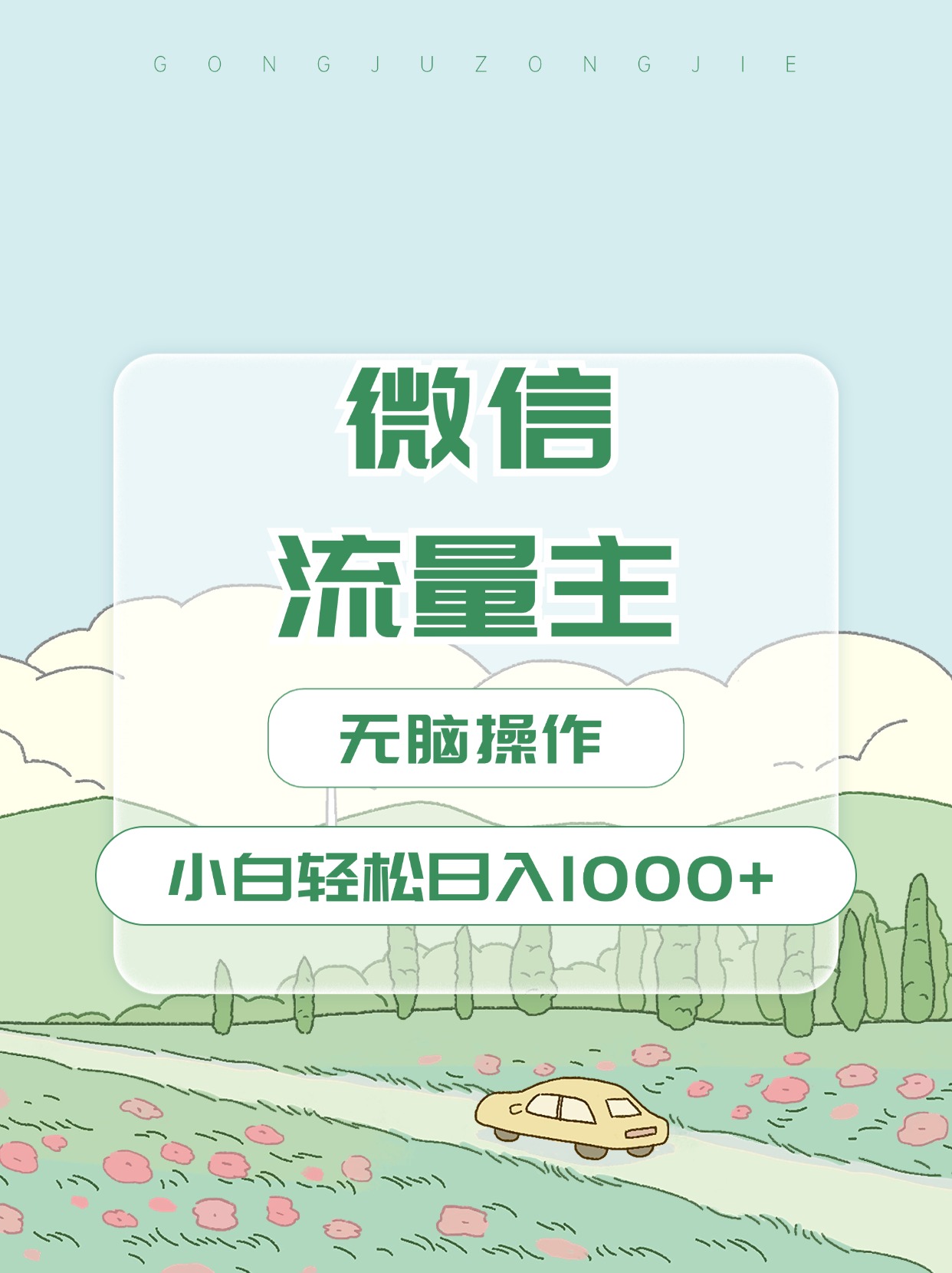 微信流量主最新玩法，小白轻松日入1000+-沐羽项目网