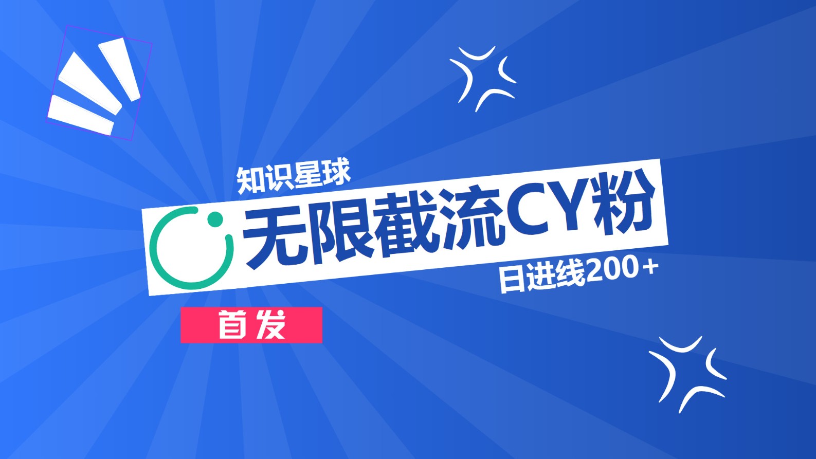 知识星球，无限截流CY粉首发玩法，精准曝光长尾持久，日进线200+-沐羽项目网