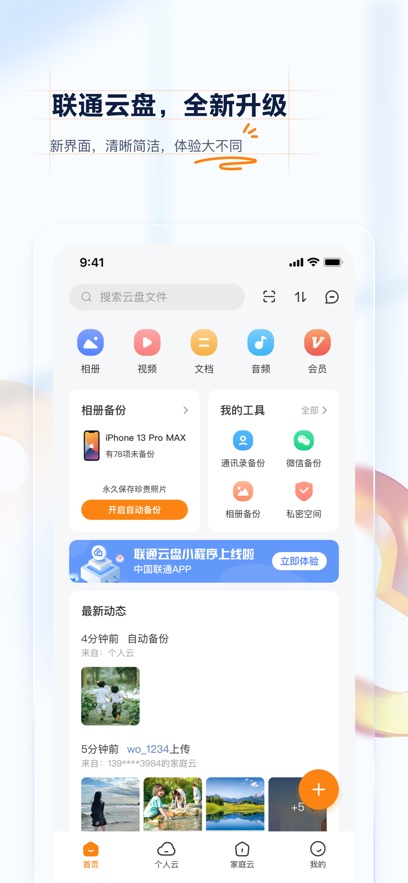 联通云盘苹果版 v2.2.8官方版-沐羽项目网