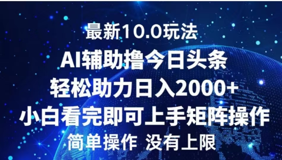 AI辅助撸今日头条，轻松助力日入2000+小白看完即可上手-沐羽项目网