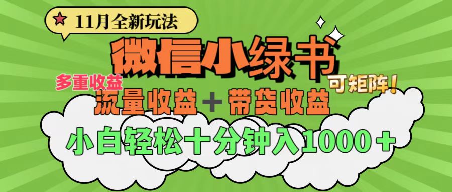 11月小绿书全新玩法，公众号流量主+小绿书带货双重变现，小白十分钟无脑日入1000+-沐羽项目网