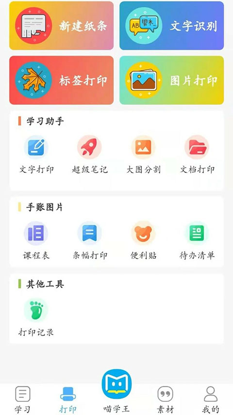 喵学王错题打印机app v4.10.26安卓版-沐羽项目网