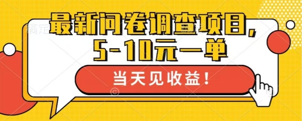 最新问卷调查项目，共12个平台，单日零撸100＋-沐羽项目网