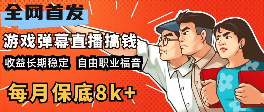 快手抖音弹幕游戏直播 每天6小时 在家也能月入8k+-沐羽项目网