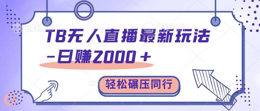 TB无人直播碾压同行最新玩法，轻松日入1000+，学到就是赚到。-沐羽项目网