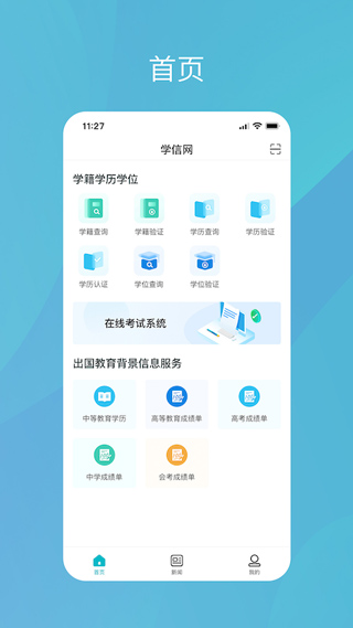 学信网苹果版 v2.5.0-沐羽项目网