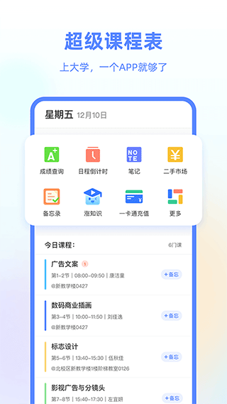 超级课程表苹果版 v9.9.26官方版-沐羽项目网