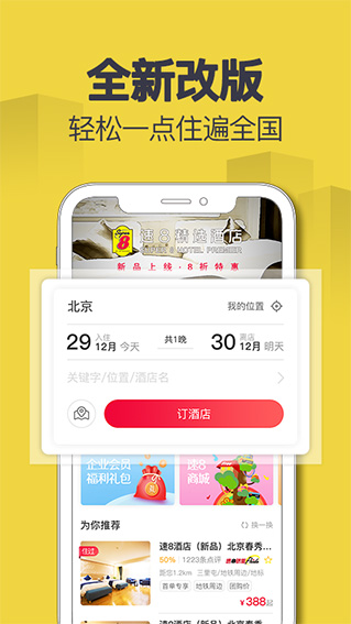 速8酒店ios版 v4.9.20官方版-沐羽项目网