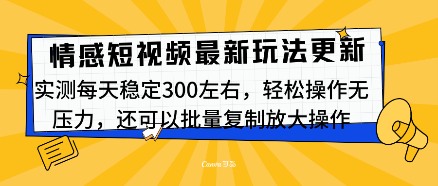 最新情感短视频新玩法，实测每天稳定300左右，轻松操作无压力-沐羽项目网