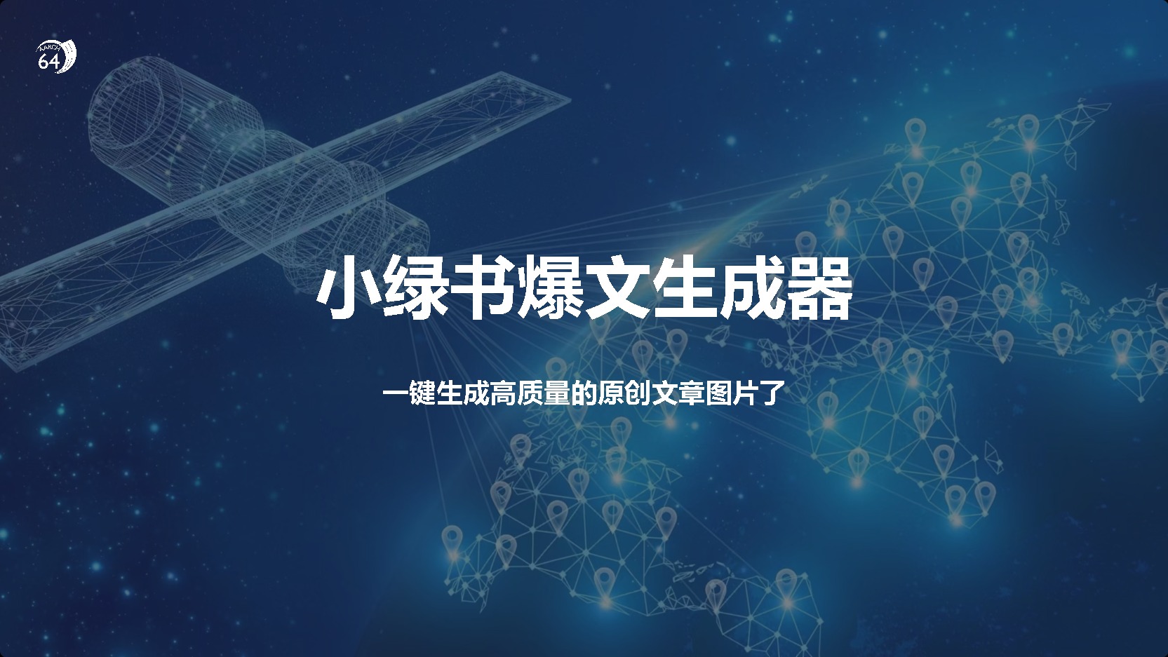 小绿书爆文生成器，再也不用搬运就能生成高质量的原创文章-沐羽项目网