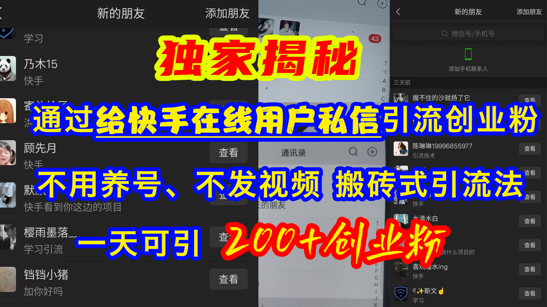 通过给快手在线用户私信引流创业粉，不用养号、不发视频、搬砖式引流法，一天可引200+创业粉-沐羽项目网