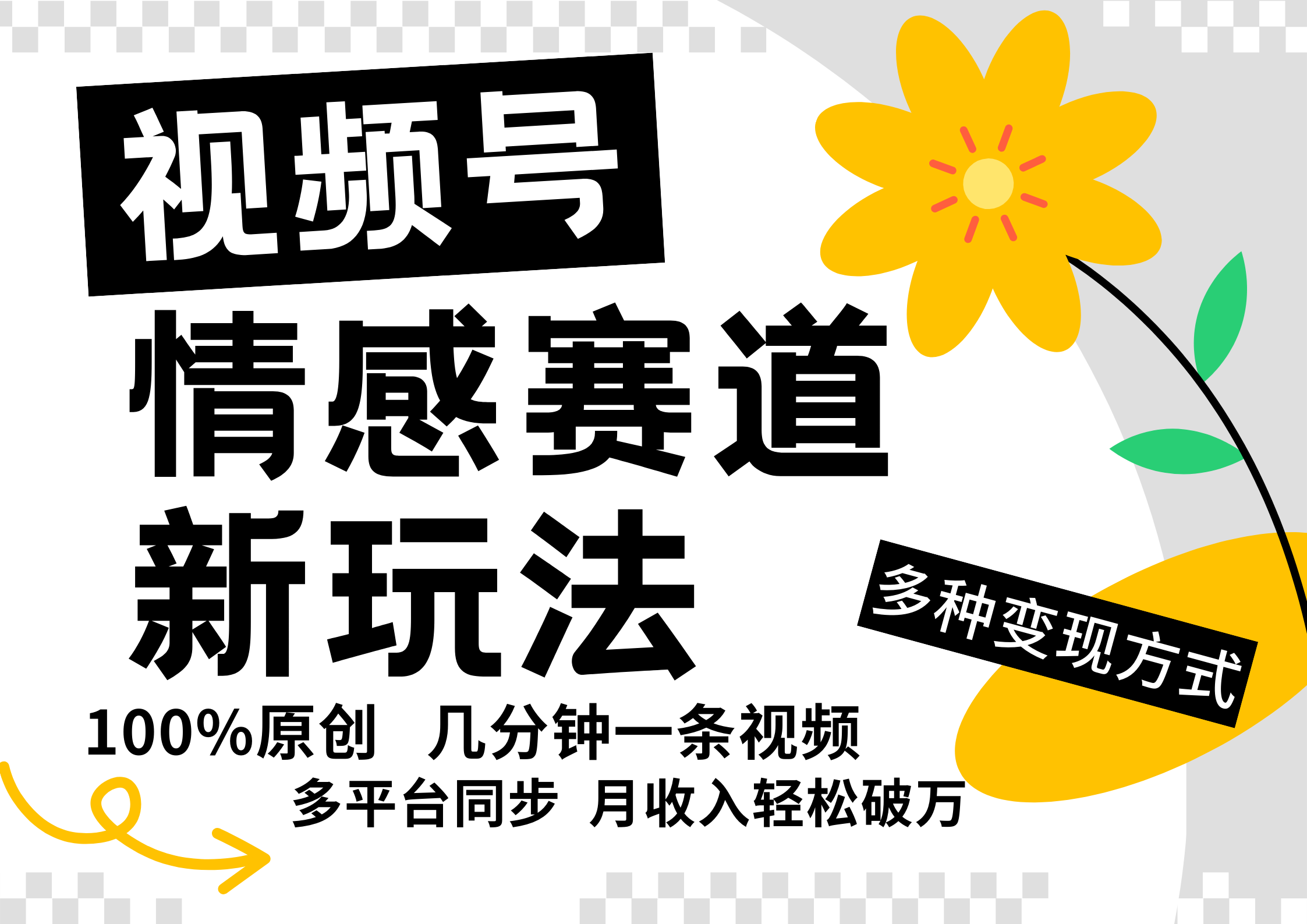 视频号情感赛道全新玩法，日入500+，5分钟一条原创视频，操作简单易上手，-沐羽项目网