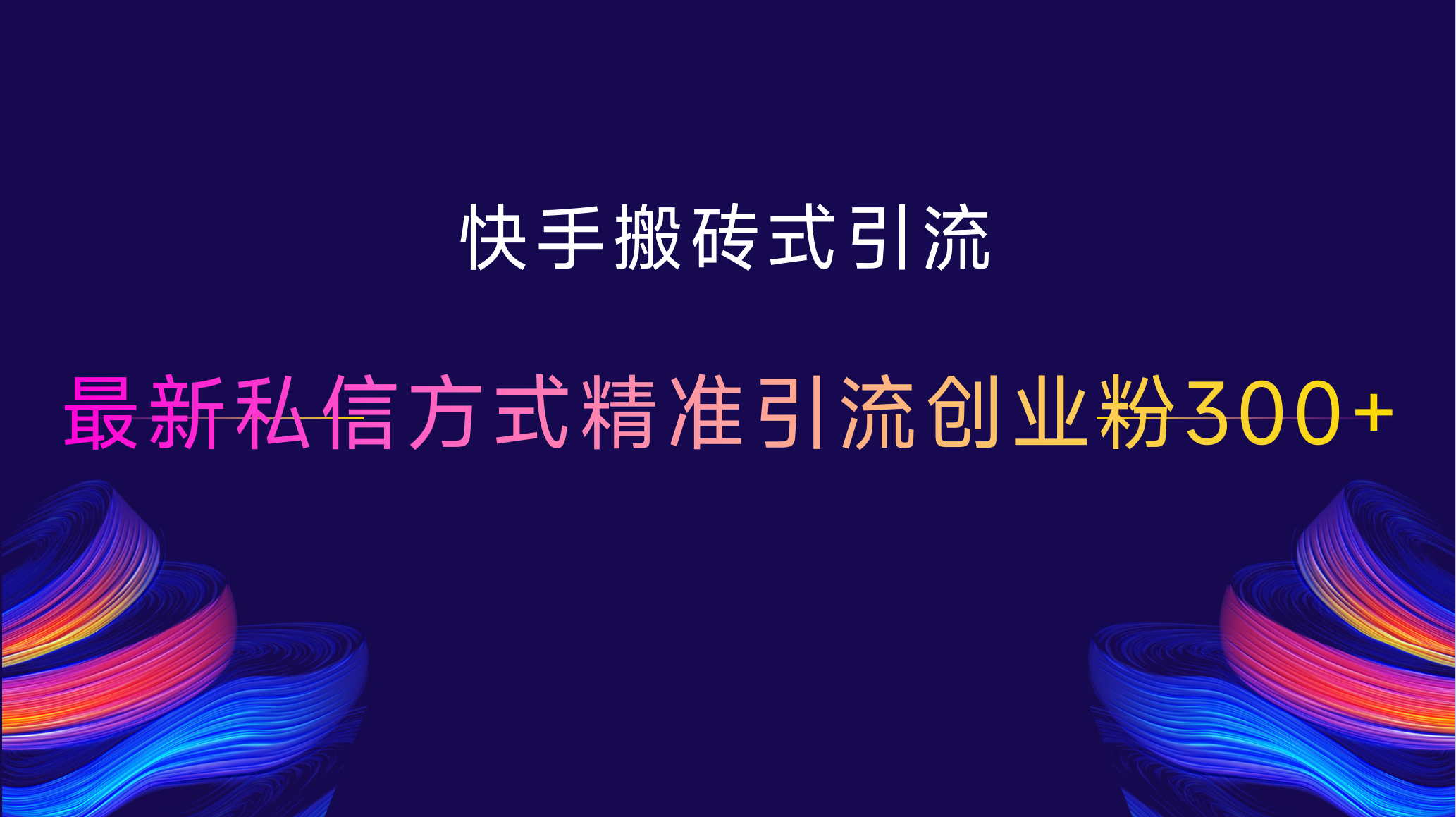 快手搬砖式引流，最新私信方式，精准引流创业粉300+-沐羽项目网