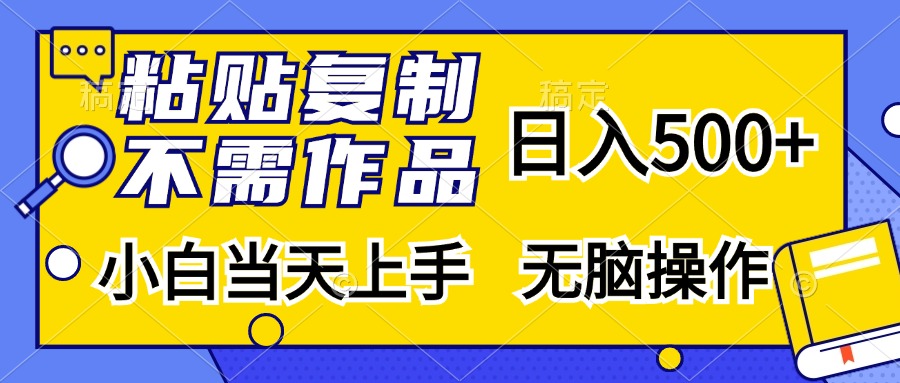 粘贴复制无需作品，日入500+，小白当天上手，无脑操作-沐羽项目网