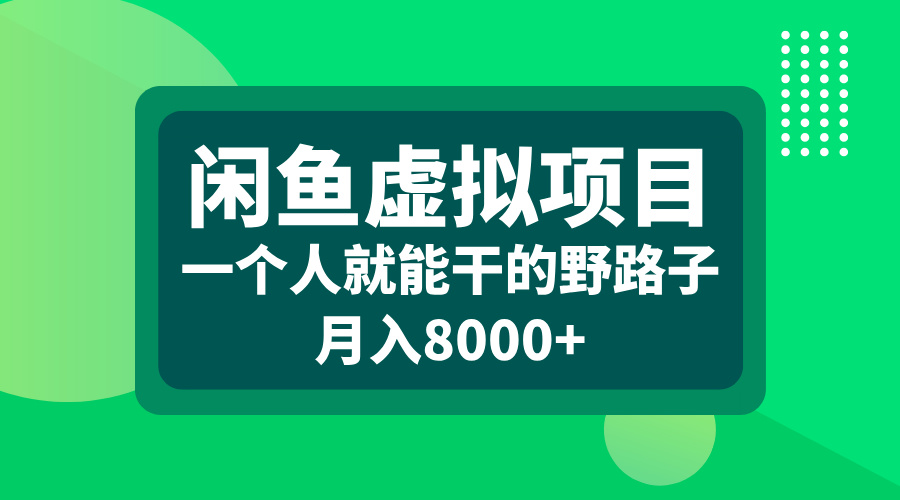 闲鱼虚拟项目，一个人就能干的野路子，月入8000+-沐羽项目网