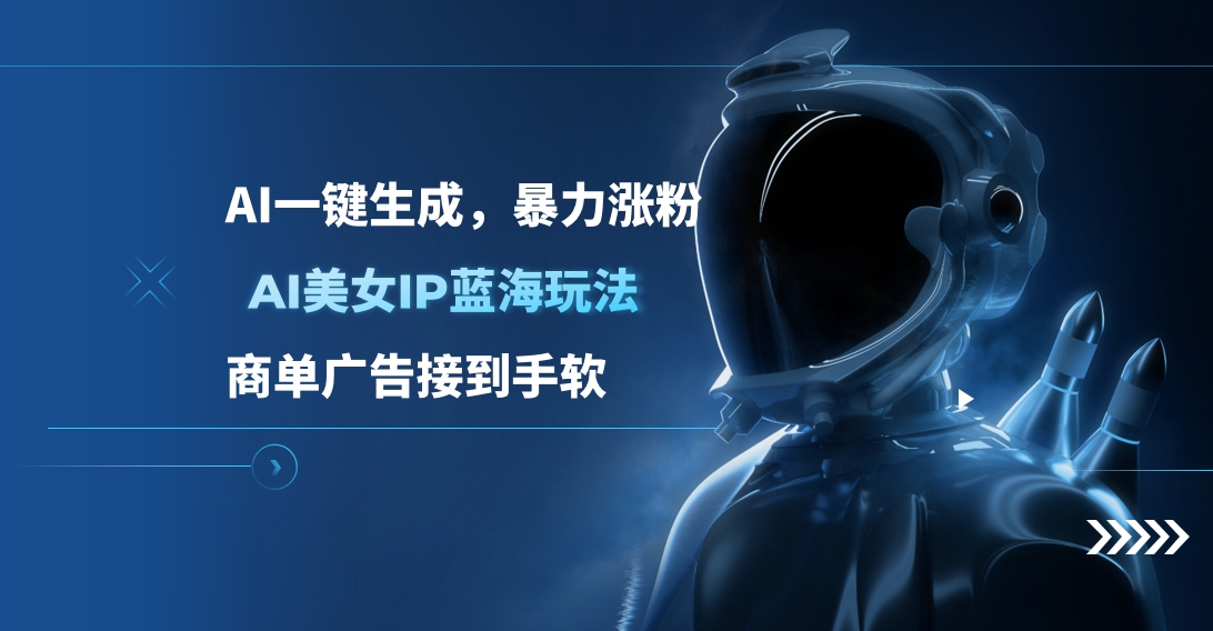 AI美女IP蓝海玩法 ,AI一键生成，商单广告接到手软-沐羽项目网