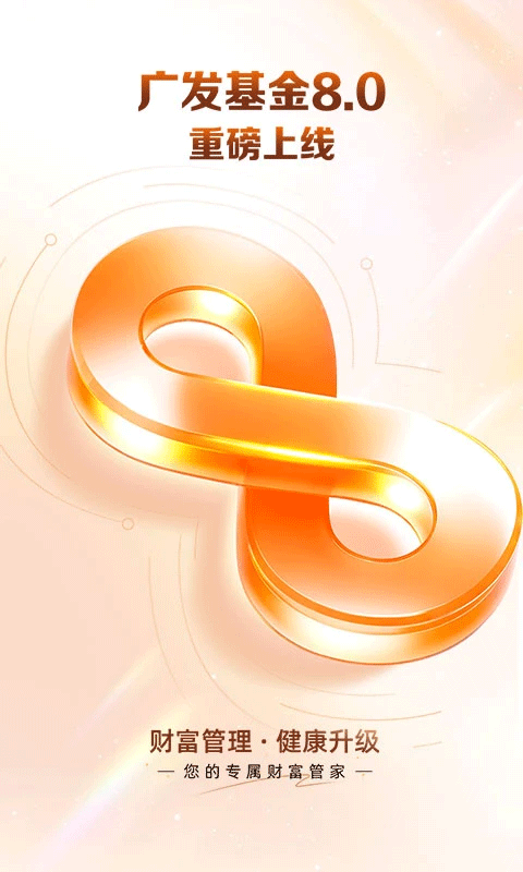 广发基金ios版 v8.0.0官方版-沐羽项目网