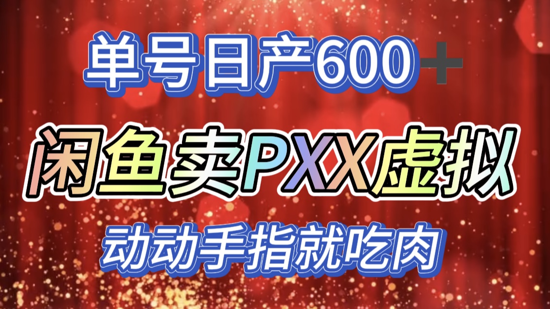咸鱼+PXX信息差玩法，日入600+，动动手就吃肉！-沐羽项目网