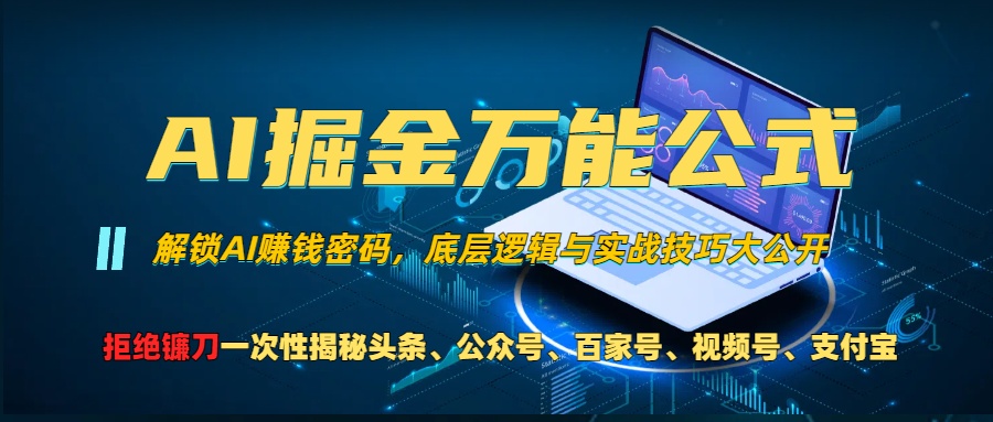 AI掘金万能公式！小白必看,解锁AI赚钱密码，底层逻辑与实战技巧大公开！-沐羽项目网
