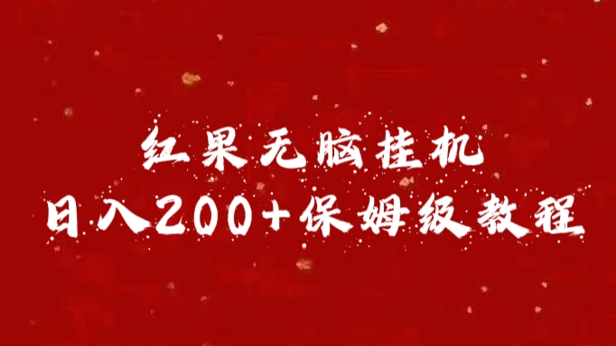 红果无脑挂机，日入200+保姆级教程-沐羽项目网