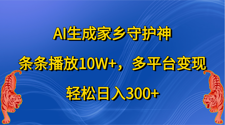 AI生成家乡守护神，条条播放10W+，轻松日入300+，多平台变现-沐羽项目网