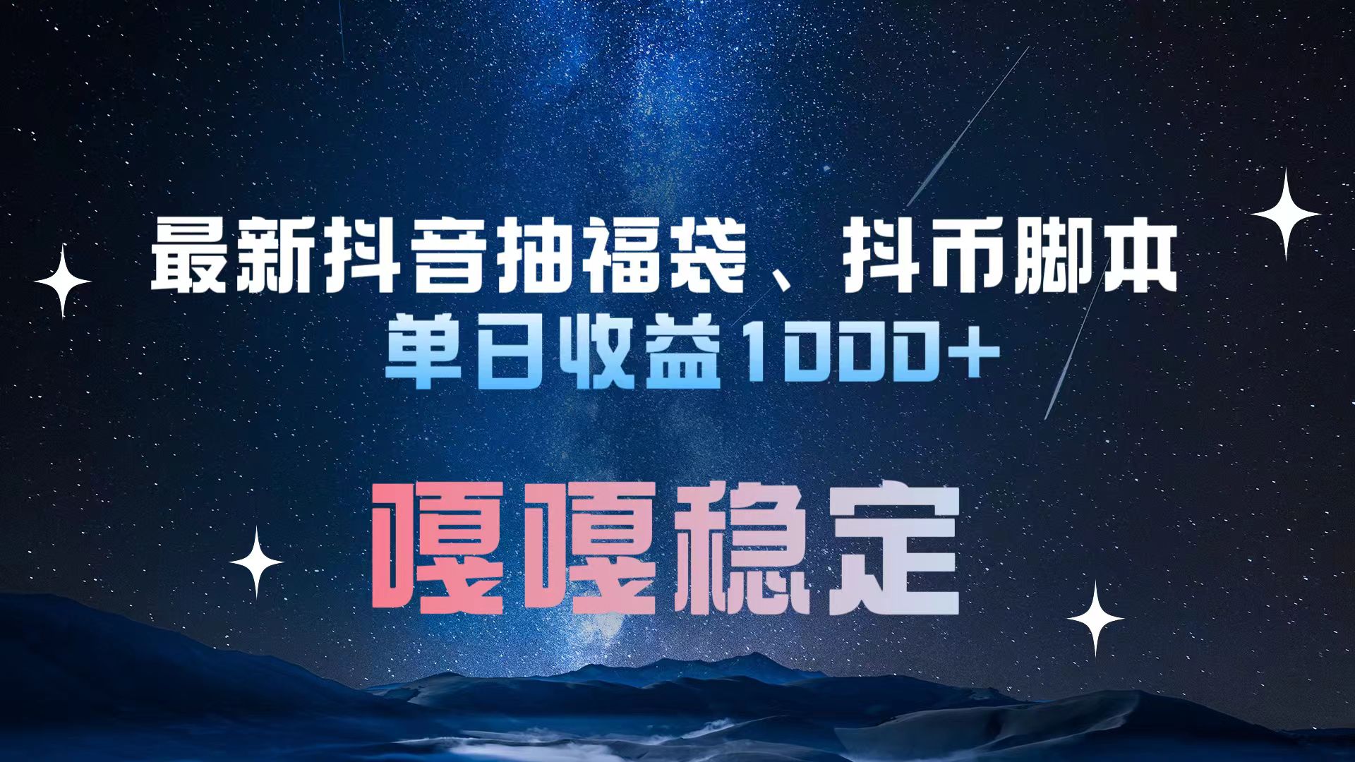 最新抖音抽福袋、抖币脚本 单日收益1000+，嘎嘎稳定干就完了！-沐羽项目网