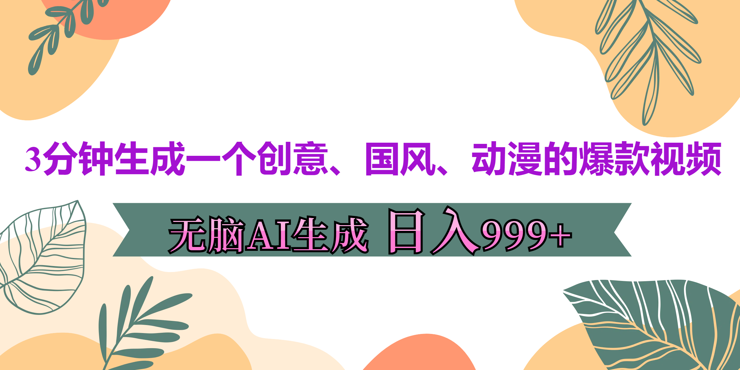 3分钟生成一个创意、国风、动漫的爆款视频，无脑AI操作，有手就行，日入999++-沐羽项目网