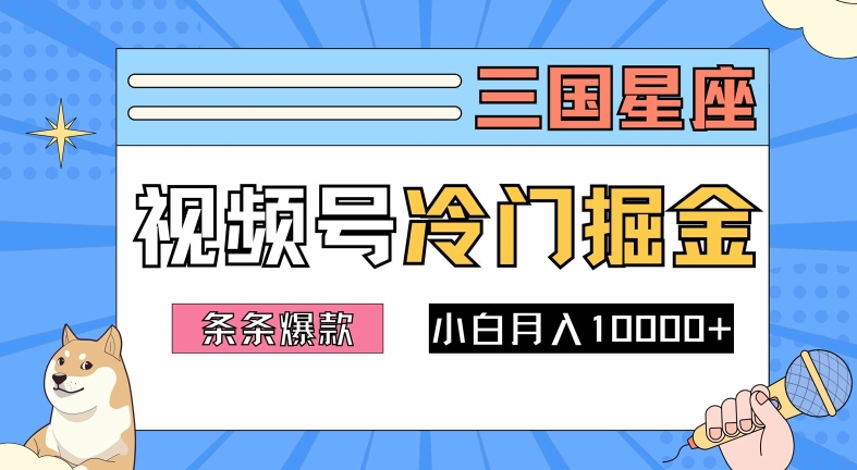 2024视频号三国冷门赛道掘金，条条视频爆款，操作简单轻松上手，新手小白也能月入1w-沐羽项目网